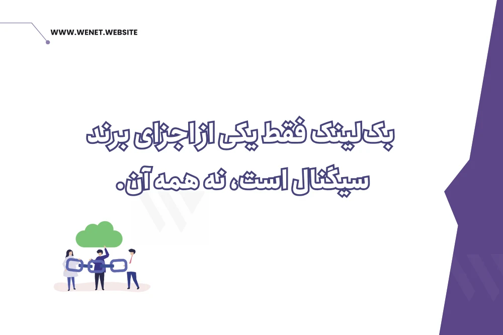 بک لینک و برند سیگنال