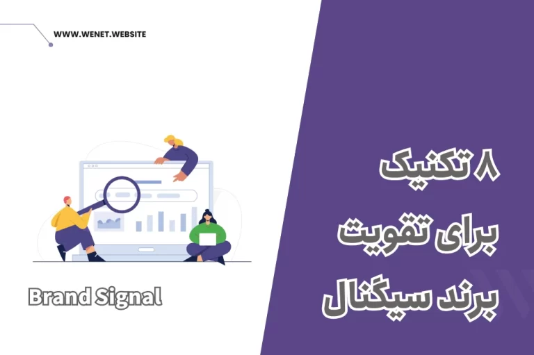 تقویت برند سیگنال برای سئو سایت