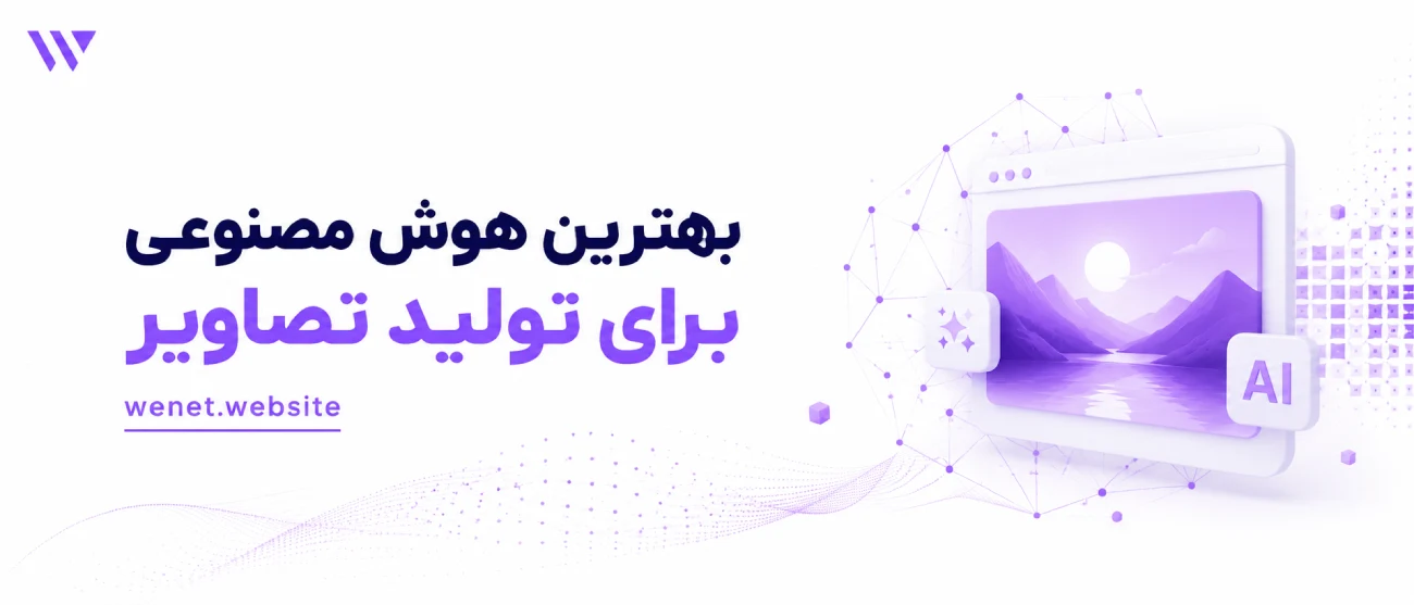 بهترین هوش مصنوعی برای ساخت عکس