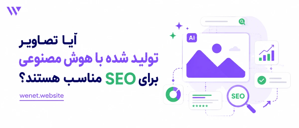 تصویر هوش مصنوعی برای سئو مناسب است