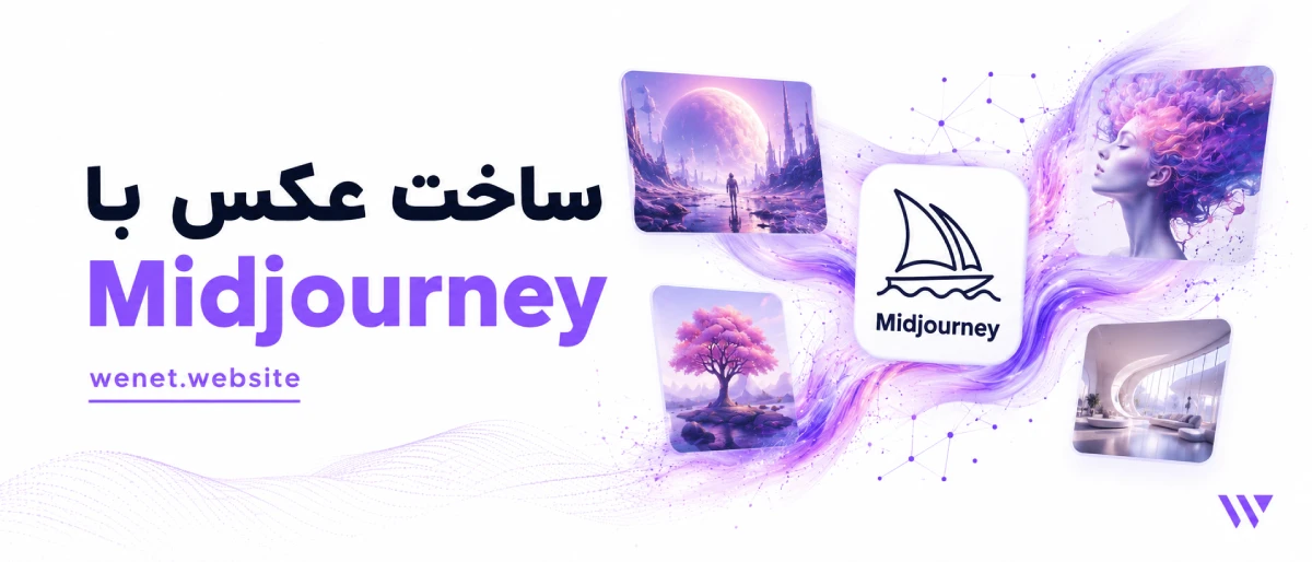 ساخت عکس با هوش مصنوعی رایگان