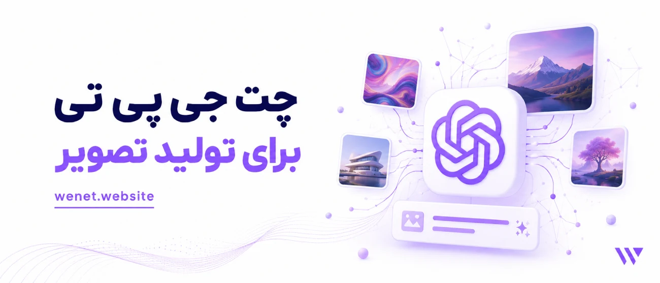 ساخت عکس با هوش مصنوعی چت جی پی تی