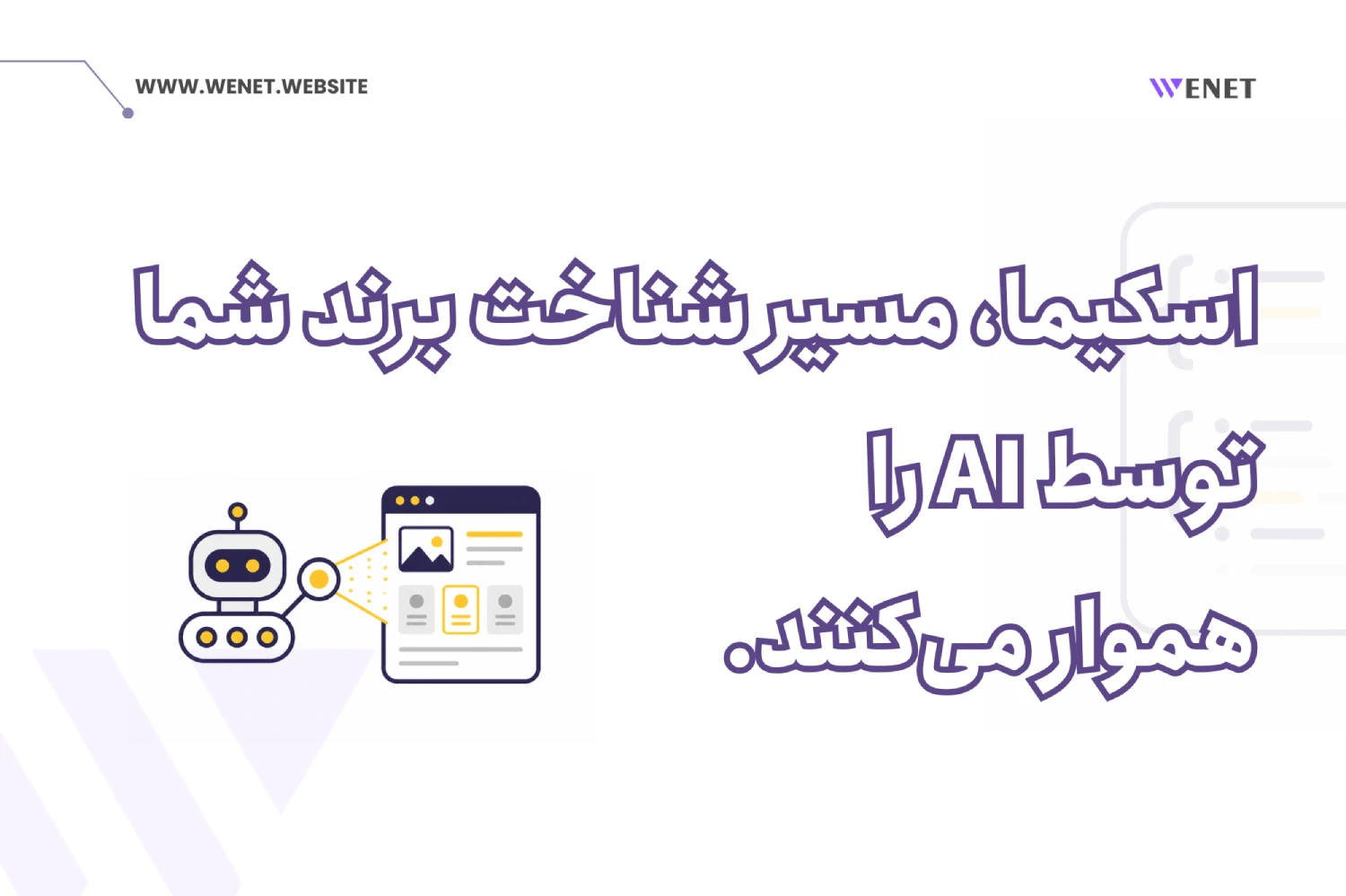 شناخت برند توسط ai با کمک اسکیما