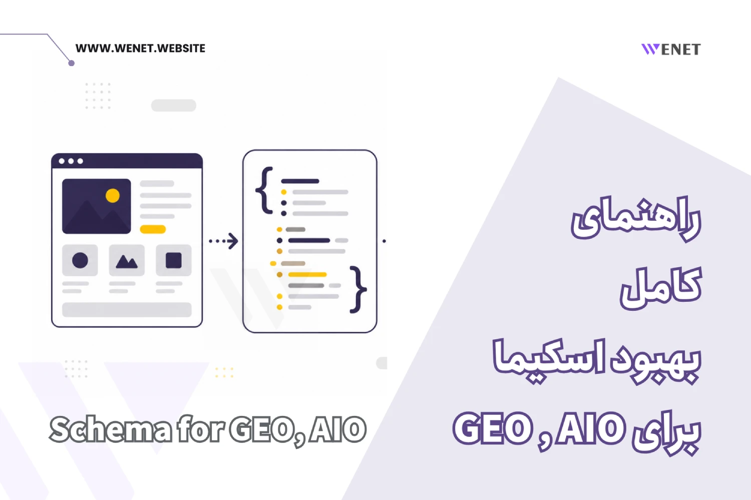 راهنمای کامل اسکیما مارک آپ برای GEO