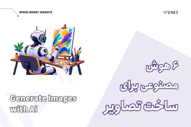 هوش مصنوعی برای تولید عکس